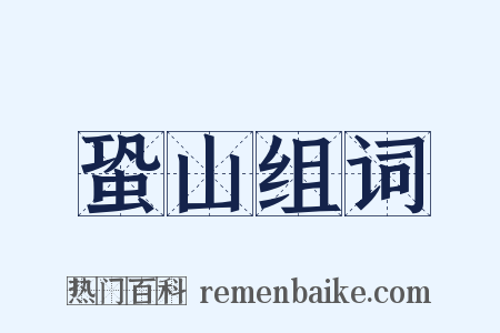 蛩山组词是什么意思的图片